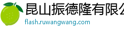昆山振德隆有限公司